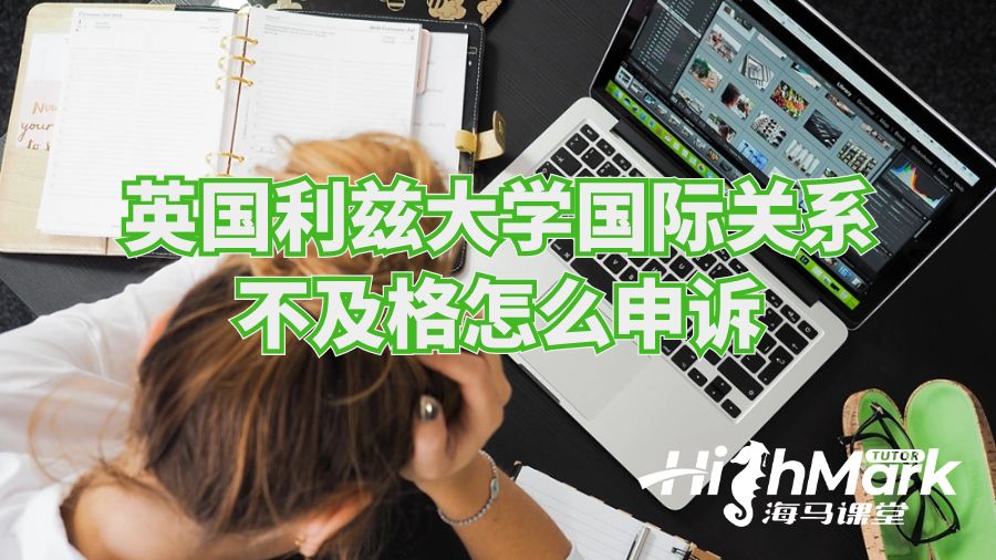 英國利茲大學國際關(guān)系不及格怎么申訴?