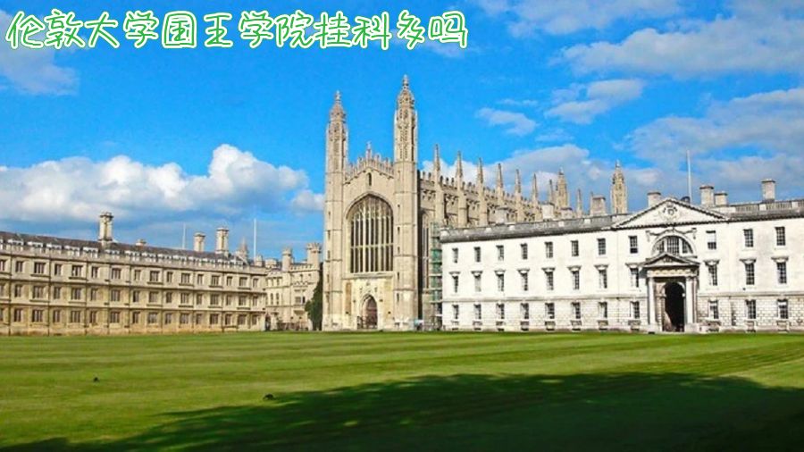 倫敦大學國王學院掛科多嗎