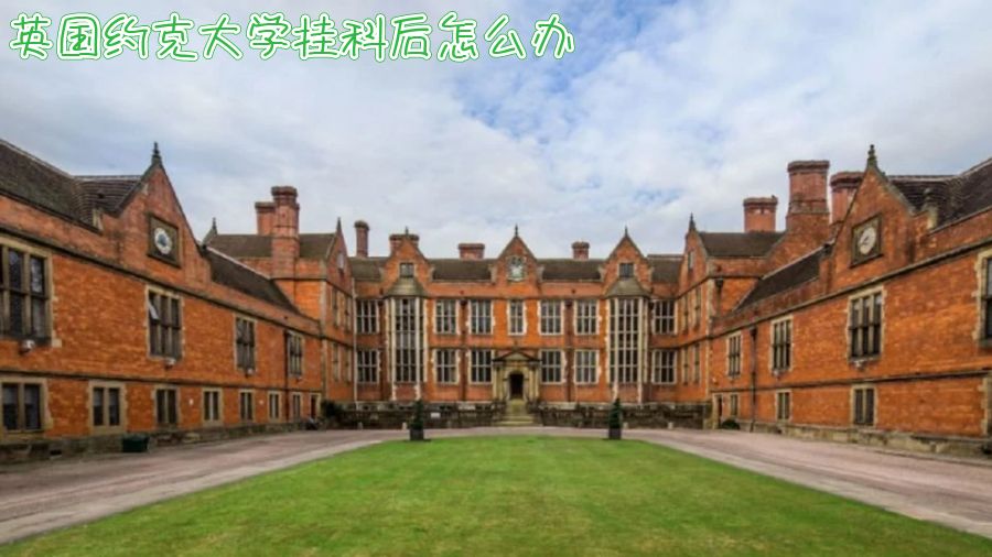 英國留學掛科申訴