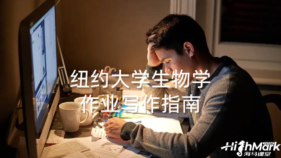 紐約大學生物學作業寫作指南