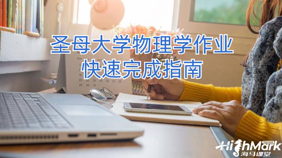圣母大學物理學作業(yè)快速完成指南
