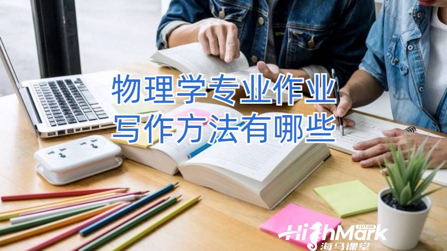 物理學專業作業寫作方法有哪些