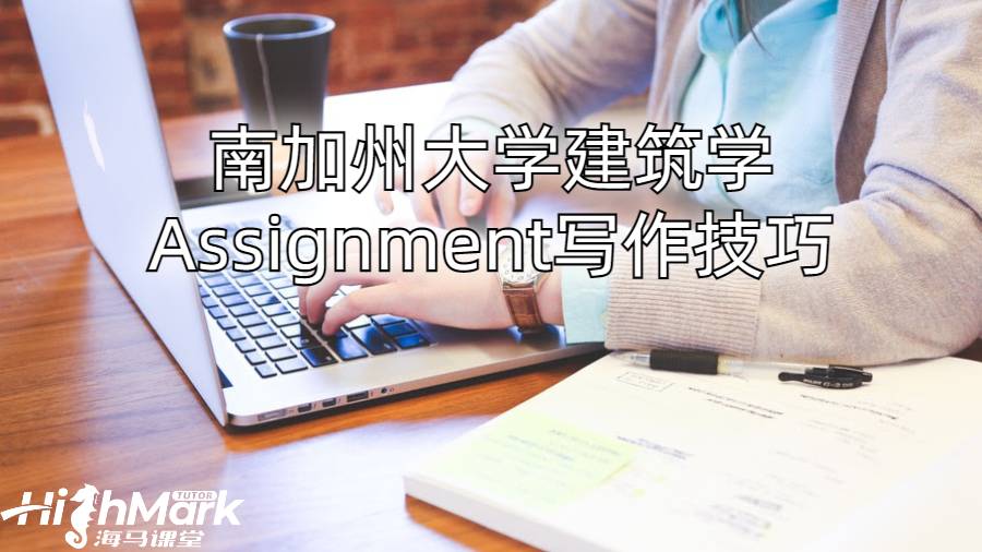南加州大學建筑學Assignment寫作技巧