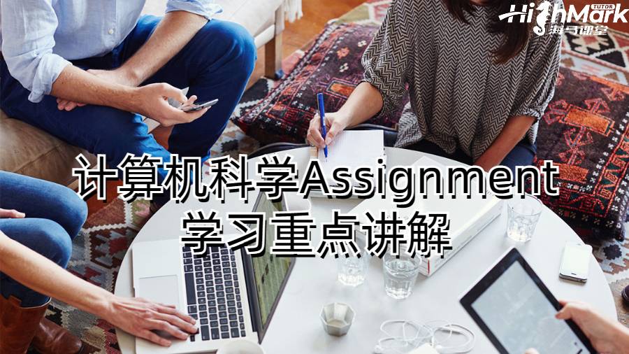 計算機科學Assignment學習重點講解