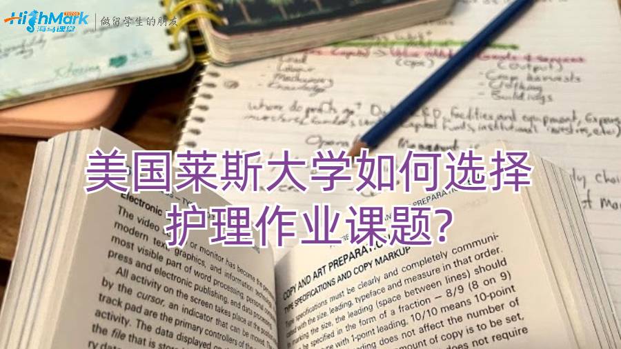 美國萊斯大學如何選擇護理作業課題?