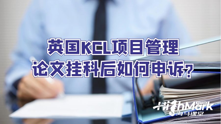 英國KCL項目管理論文掛科后如何申訴?