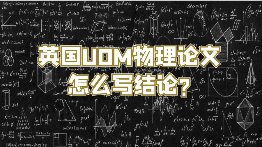 英國UOM物理論文怎么寫結論?