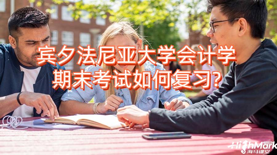 賓夕法尼亞大學會計學期末考試如何復習?