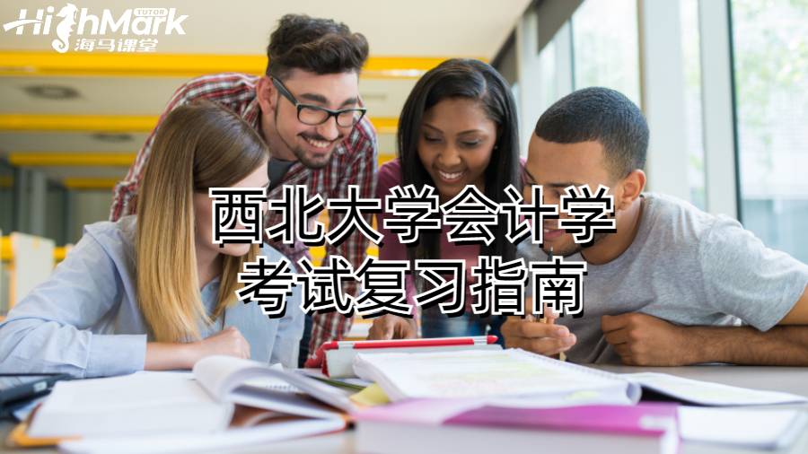 西北大學(xué)會計(jì)學(xué)考試復(fù)習(xí)指南
