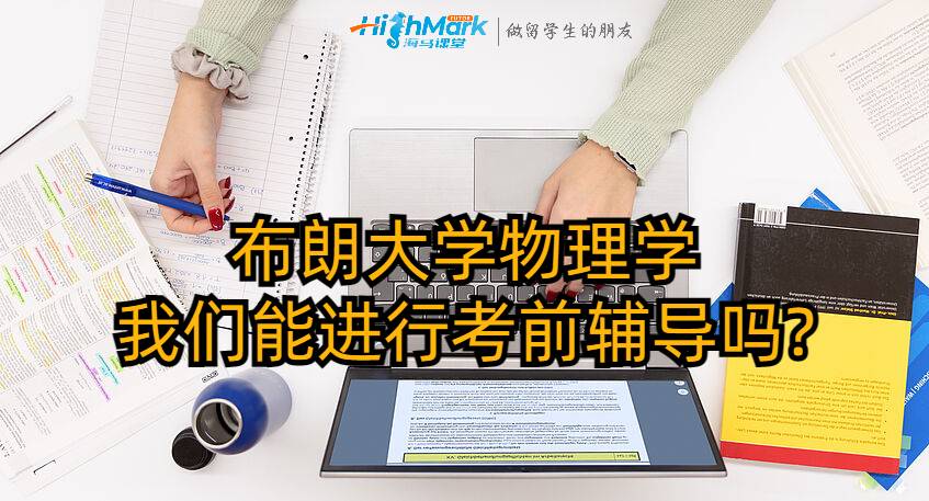 布朗大學物理學我們能進行考前輔導嗎?