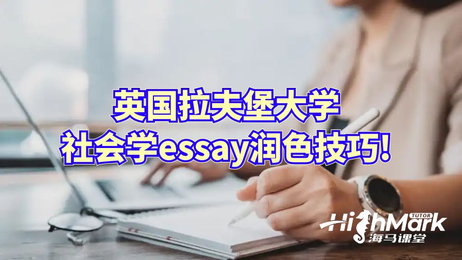 英國拉夫堡大學社會學essay潤色技巧!