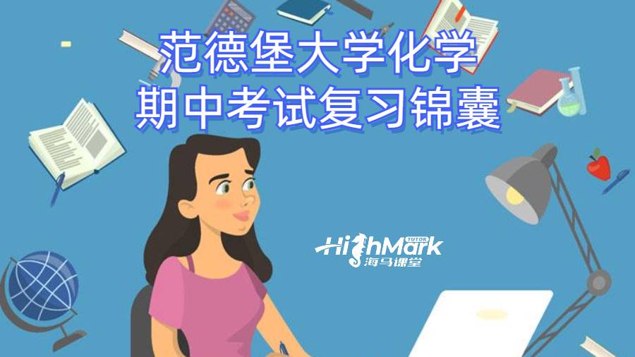 范德堡大學化學期中考試復習錦囊