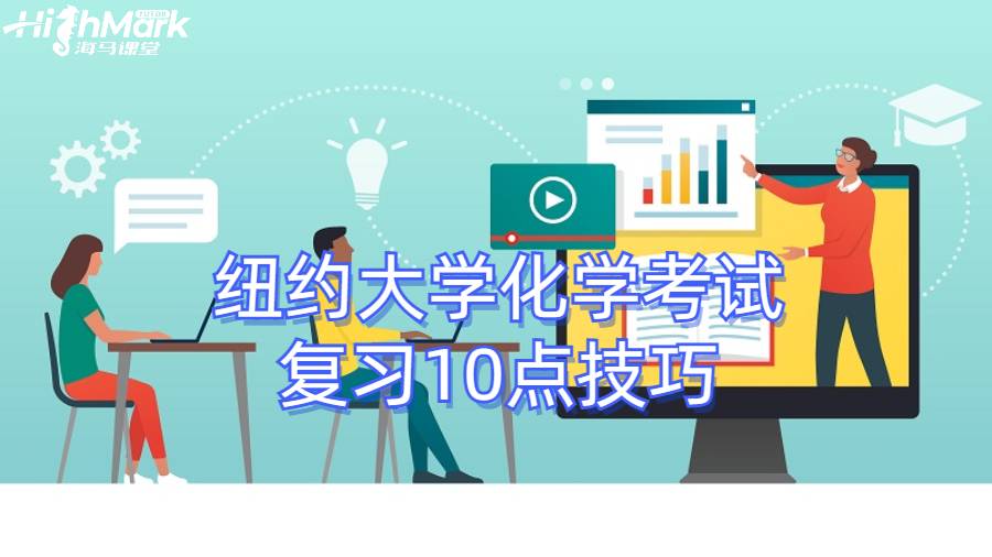 紐約大學化學考試復習10點技巧