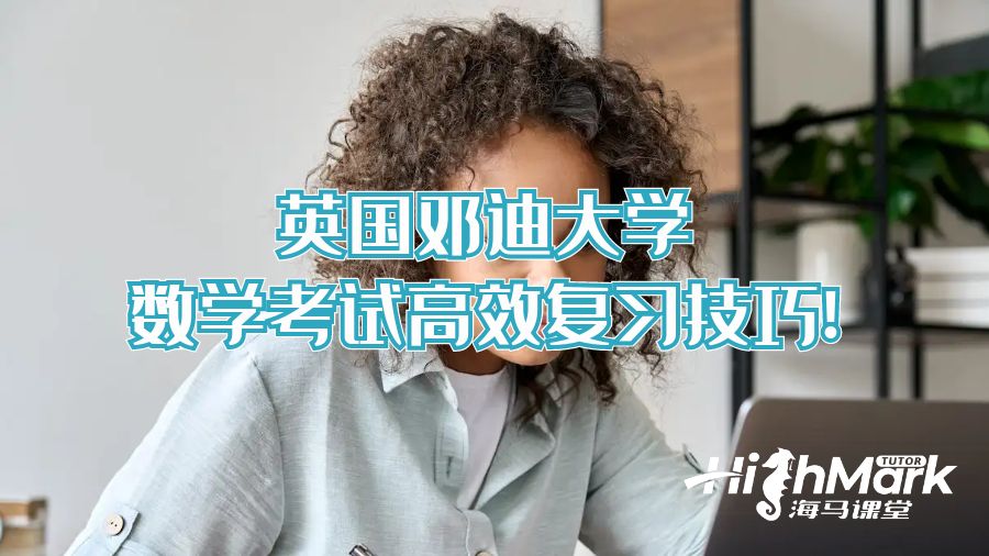 英國鄧迪大學數學考試高效復習方法
