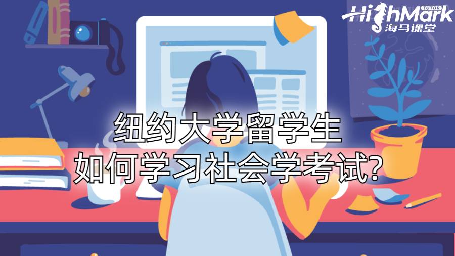 紐約大學留學生如何學習社會學考試?