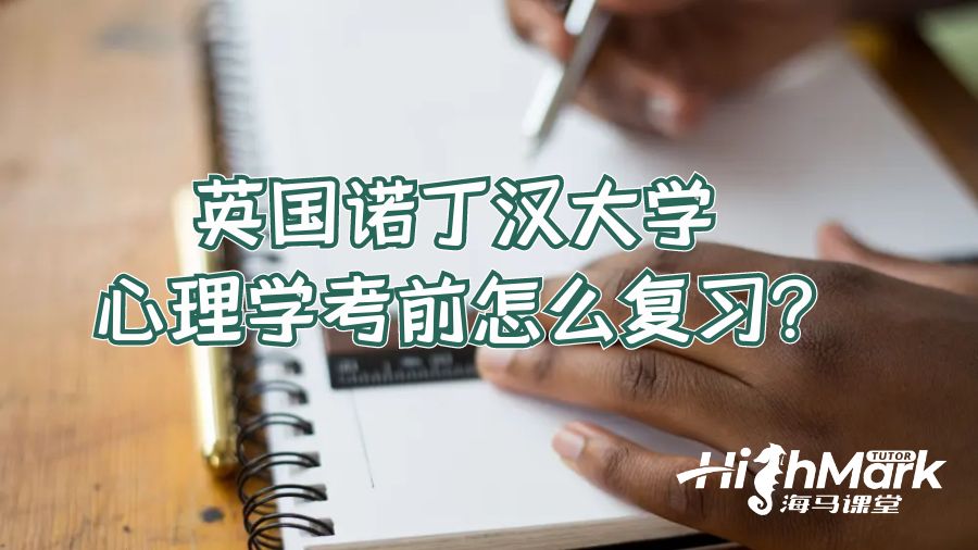 英國諾丁漢大學心理學考前怎么復習?