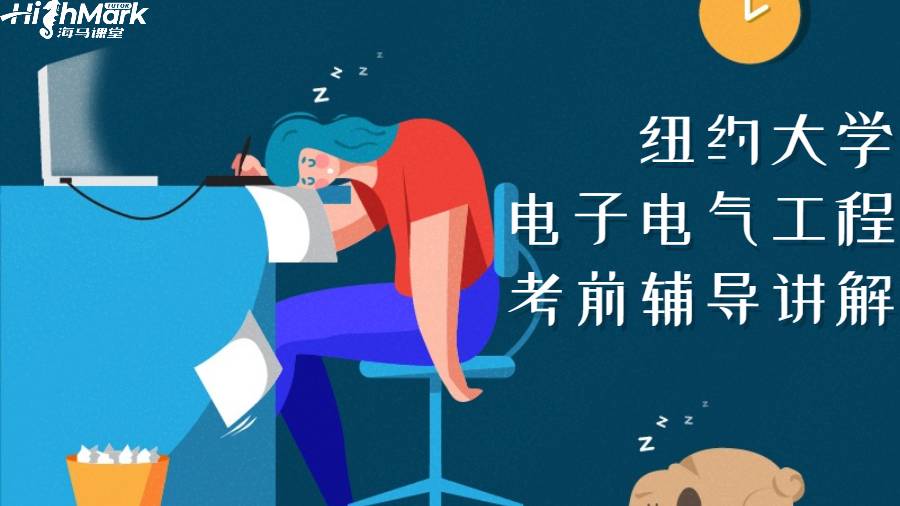 紐約大學電子電氣工程考前輔導講解