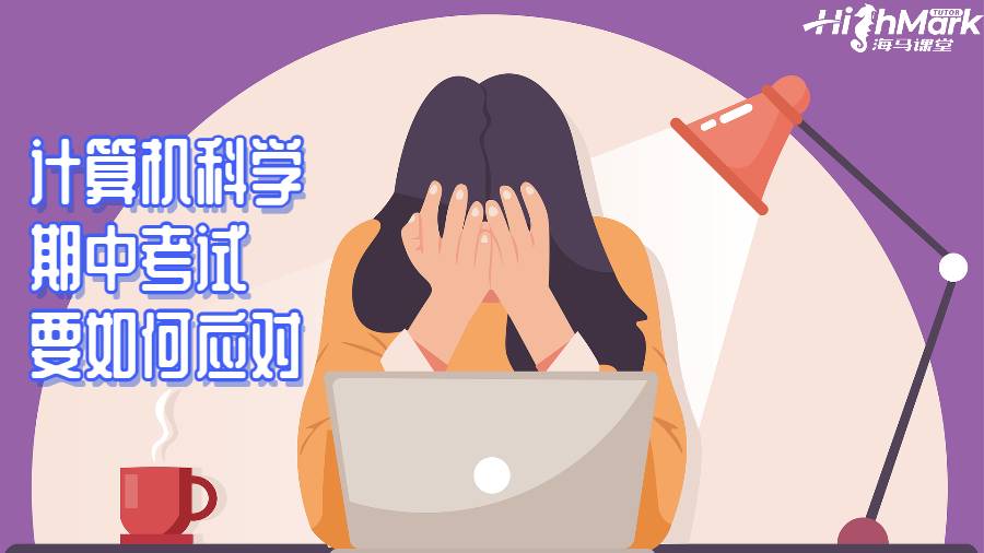 計算機科學的期中考試要如何應對