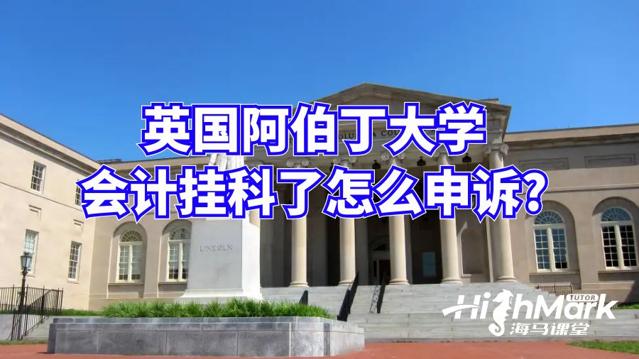 英國阿伯丁大學會計掛科了怎么申訴?