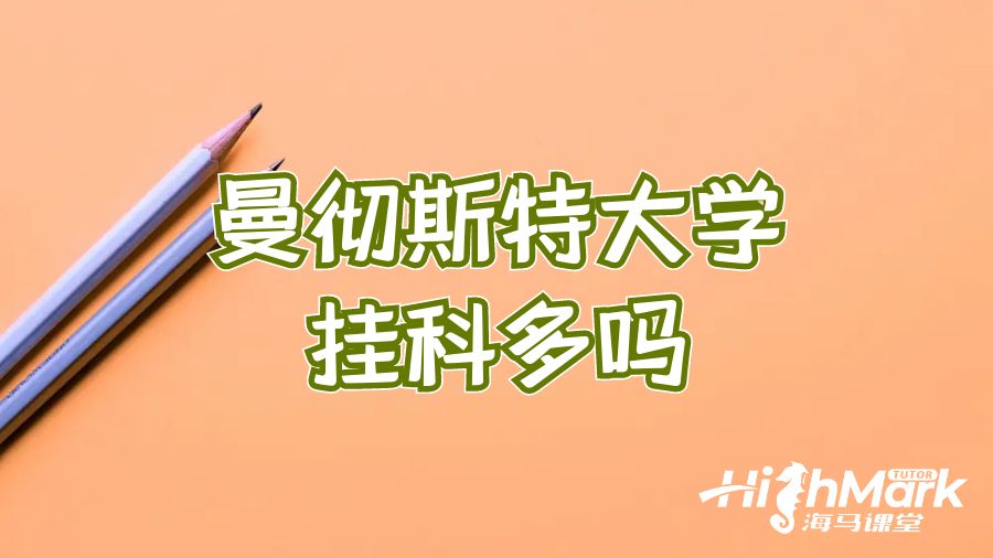 曼徹斯特大學掛科多嗎