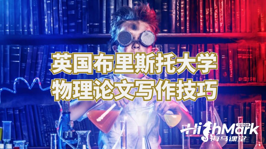 英國布里斯托大學物理論文寫作技巧