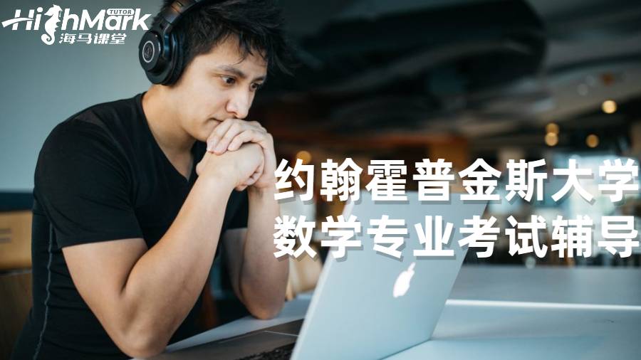 約翰霍普金斯大學數學專業考試輔導