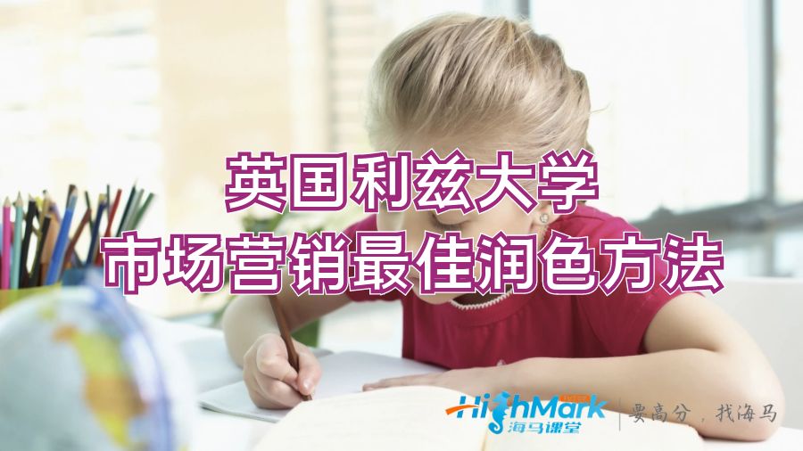 英國利茲大學市場營銷最佳潤色方法