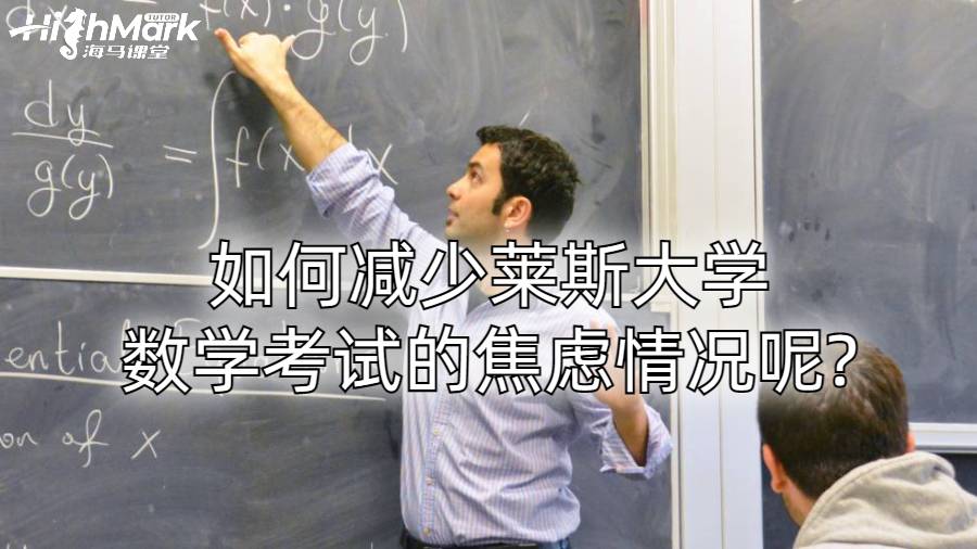 如何減少萊斯大學數學考試的焦慮情況呢?