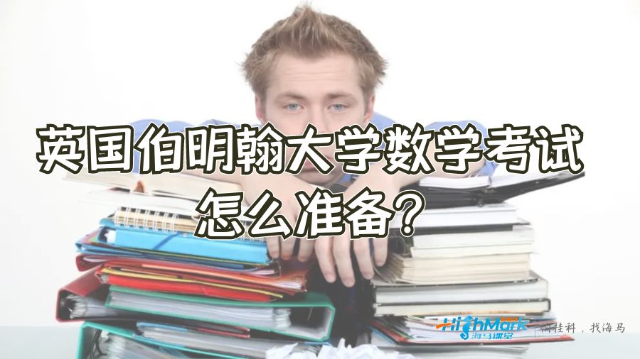 英國伯明翰大學數學考試怎么準備?