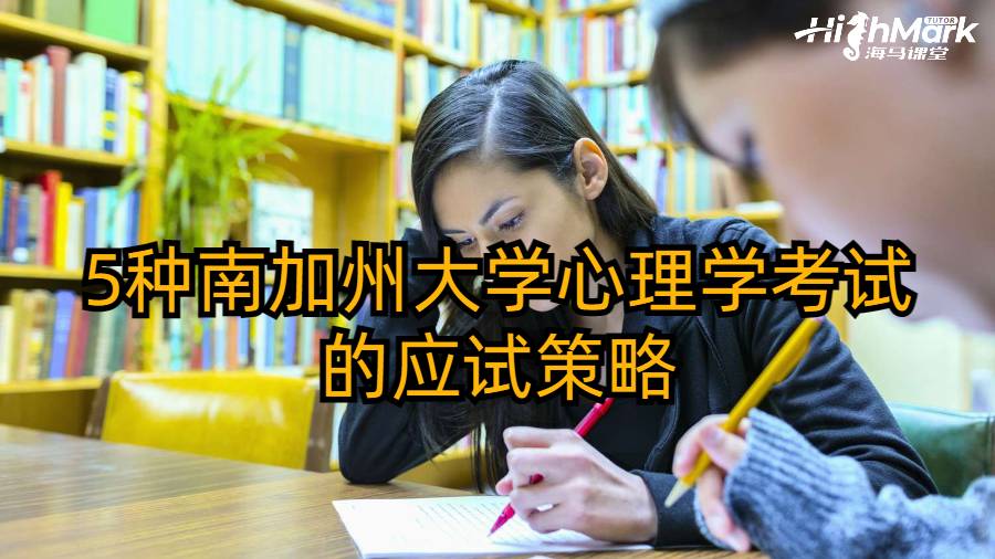 5種南加州大學心理學考試的應試策略
