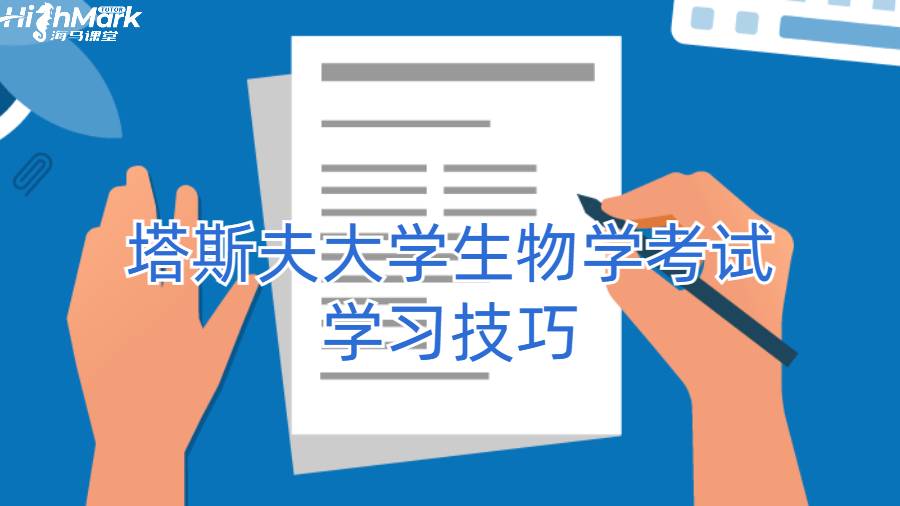 塔斯夫大學生物學考試學習技巧