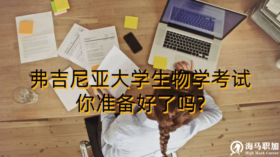 弗吉尼亞大學生物學考試你準備好了嗎?