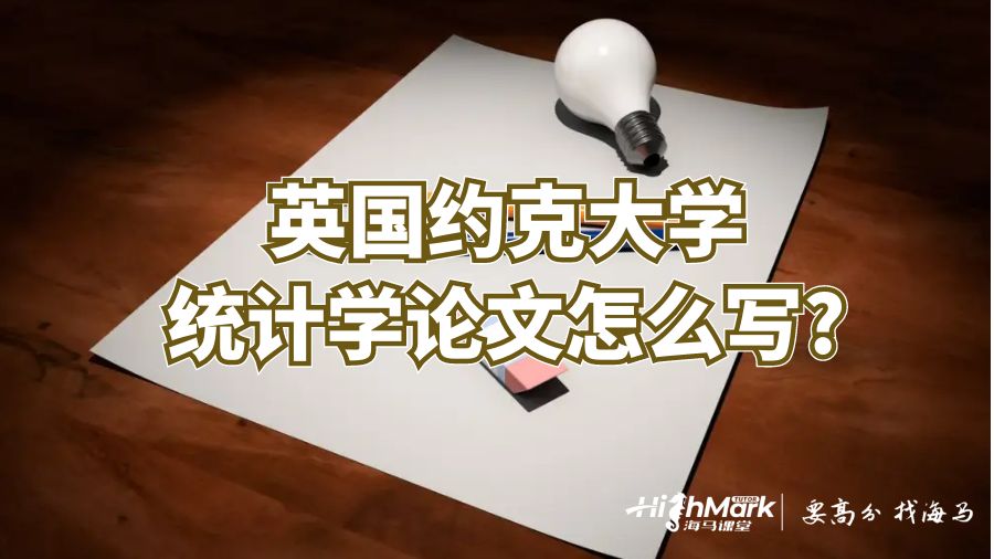 英國約克大學(xué)統(tǒng)計學(xué)論文怎么寫?