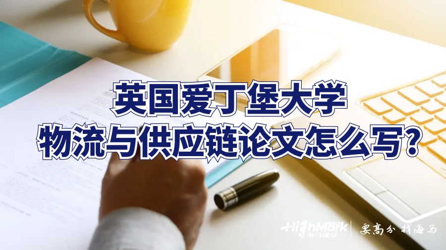 英國愛丁堡大學物流與供應鏈論文怎么寫?