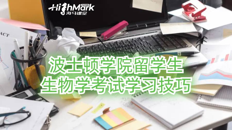 波士頓學院留學生生物學考試學習技巧