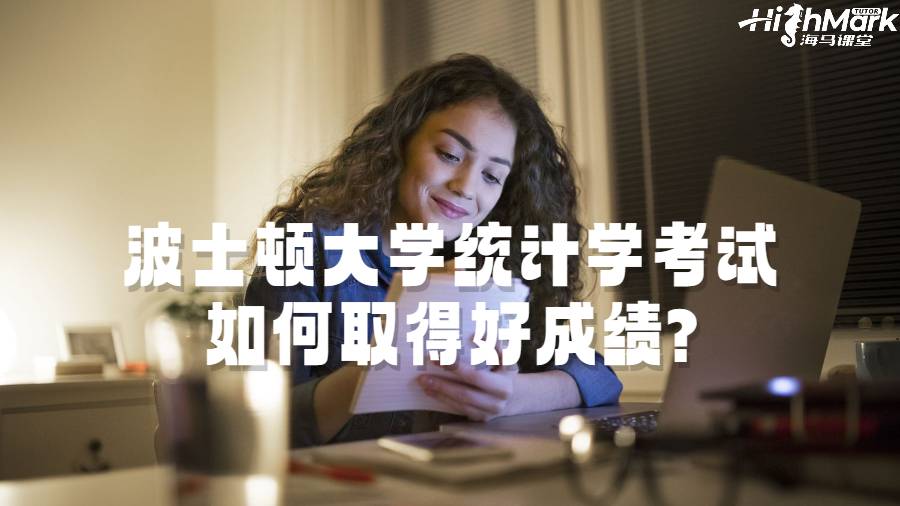 波士頓大學統計學考試如何取得好成績?