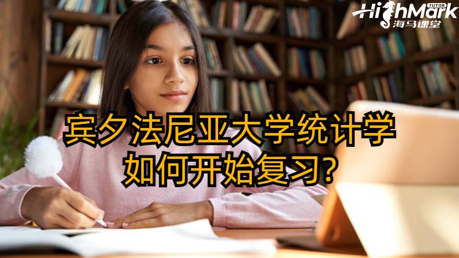 賓夕法尼亞大學統計學如何開始復習?