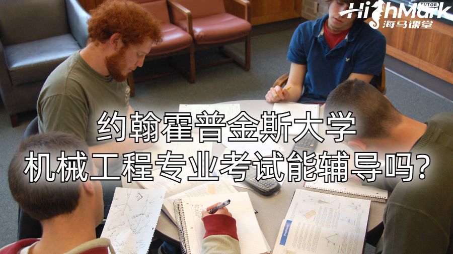 約翰霍普金斯大學機械工程專業考試能輔導嗎?