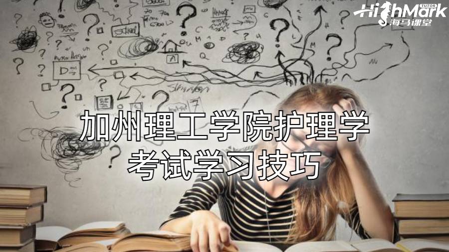 加州理工學院護理學考試學習技巧