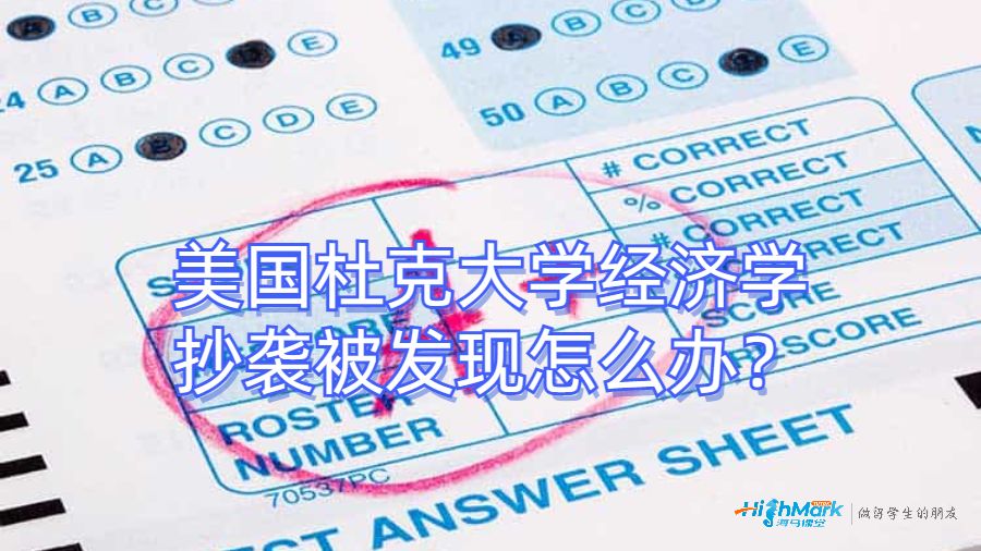 美國杜克大學(xué)經(jīng)濟(jì)學(xué)抄襲被發(fā)現(xiàn)怎么辦？