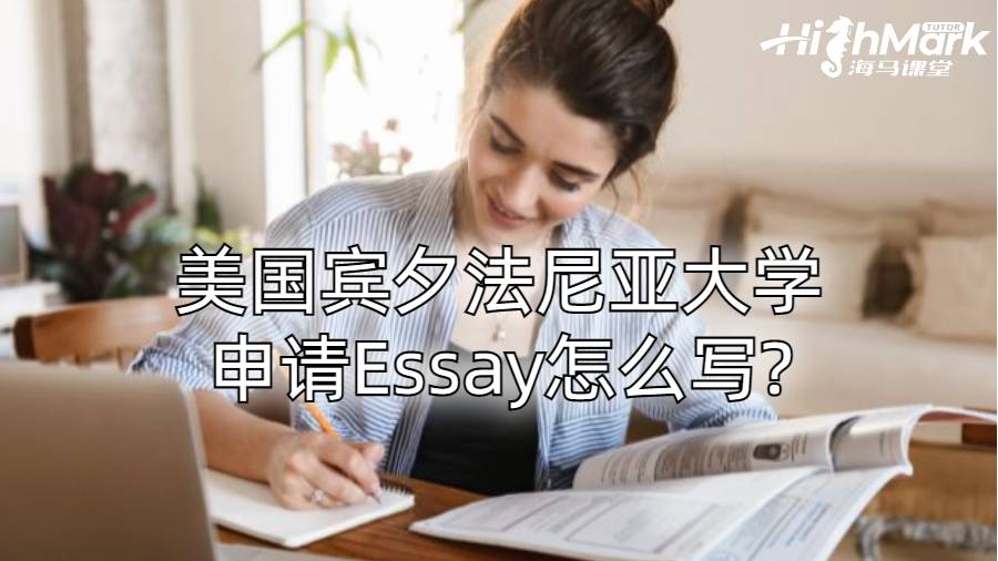 美國賓夕法尼亞大學(xué)申請Essay怎么寫?