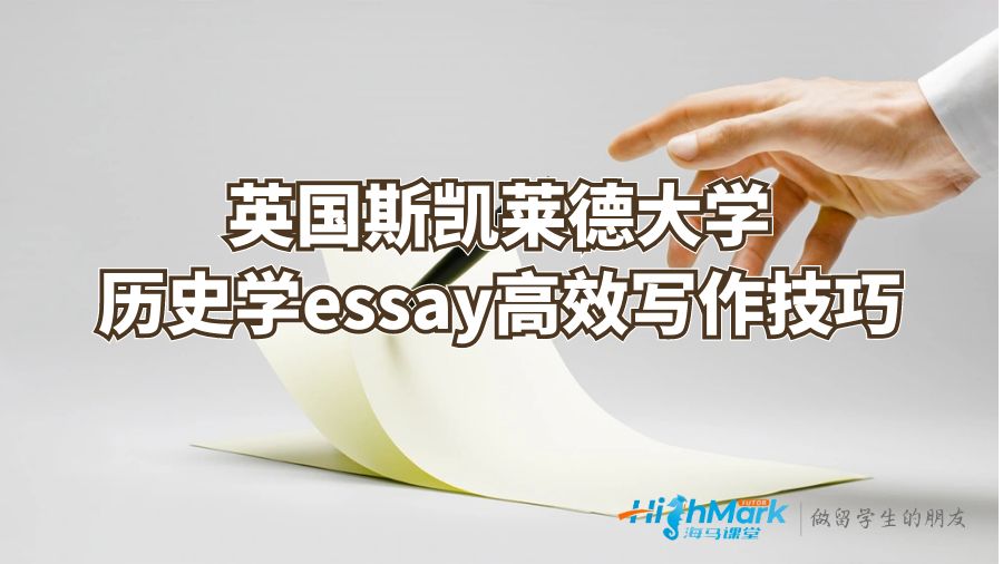 英國斯凱萊德大學歷史學essay高效寫作技巧