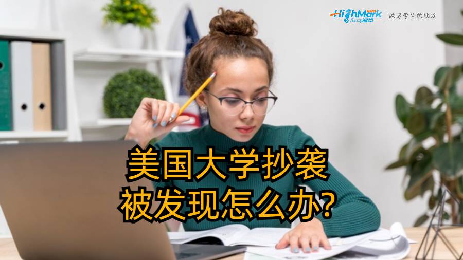 美國大學抄襲被發(fā)現(xiàn)怎么辦?