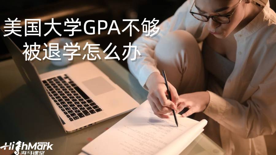 美國大學GPA不夠被退學怎么辦