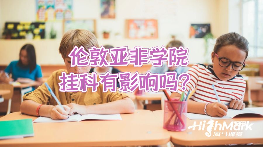 倫敦亞非學院掛科有影響嗎?