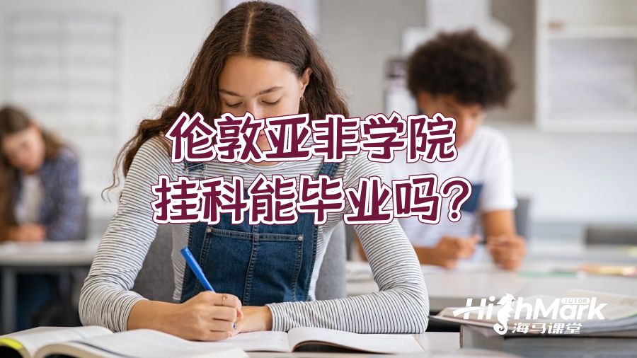 倫敦亞非學院掛科能畢業(yè)嗎?