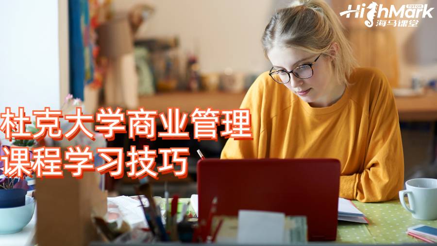 杜克大學商業管理課程學習技巧