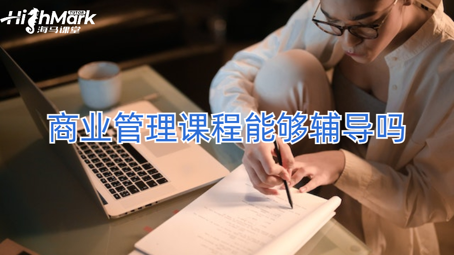 商業(yè)管理課程能夠輔導(dǎo)嗎