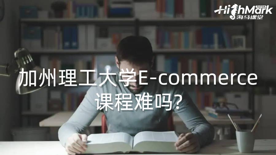 加州理工大學E-commerce課程難嗎?