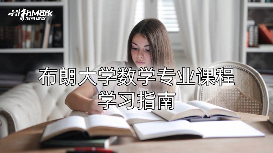 布朗大學數學專業課程學習指南